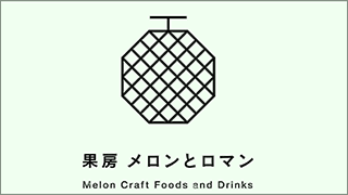 果房 メロンとロマン Melon Craft Foods Drinks