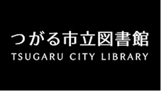 つがる市立図書館 TSUGARU CITY LIBRARY
