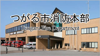 つがる市消防本部 Tsugaru Fire Department