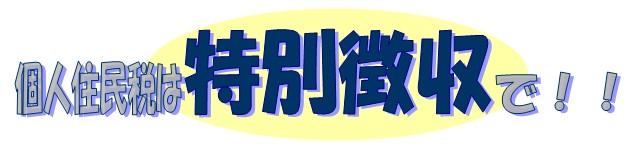 個人住民税は特別徴収で!!
