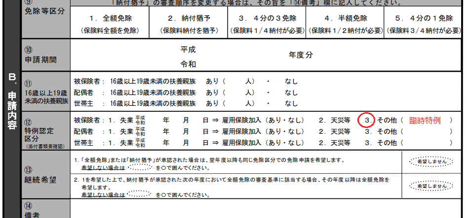 免除申請書の記入について