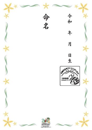 命名書