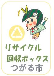 「リサイクル回収ボックスつがる市の」文字とつがーるちゃんのイラスト