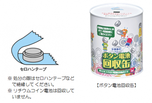 セロハンテープを貼って絶縁しているボタン電池のイラストと、「処分の際はセロハンテープなどで絶縁してください。リチウムコイン電池は回収していません。」の文、ボタン電池のイラストが沢山描かれているボタン電池回収缶の写真