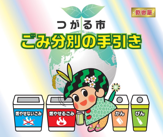 つがる市ゴミの分別の手引き表紙