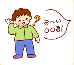 自分の名前を呼ばれてもわからない男の子のイラスト