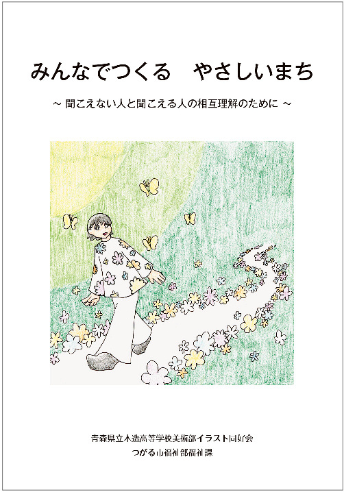 みんなでつくるやさしいまち ~聞こえない人と聞こえる人の相互理解のために~ 沢山の花が咲いている道を女の子が歩いているイラスト表紙