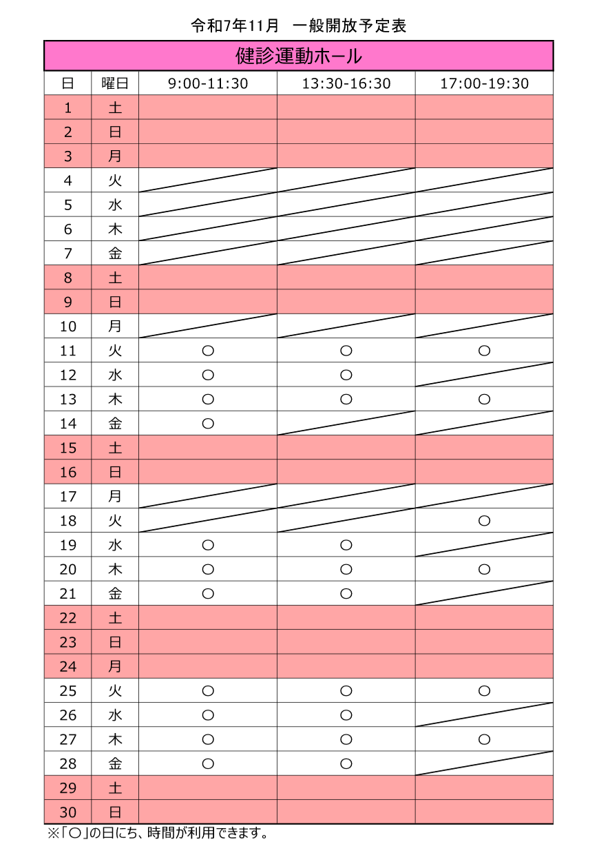 2025年11月の運動ホール日程。4日から10日までおよび17日から18日までは、健康診断のため利用できません。