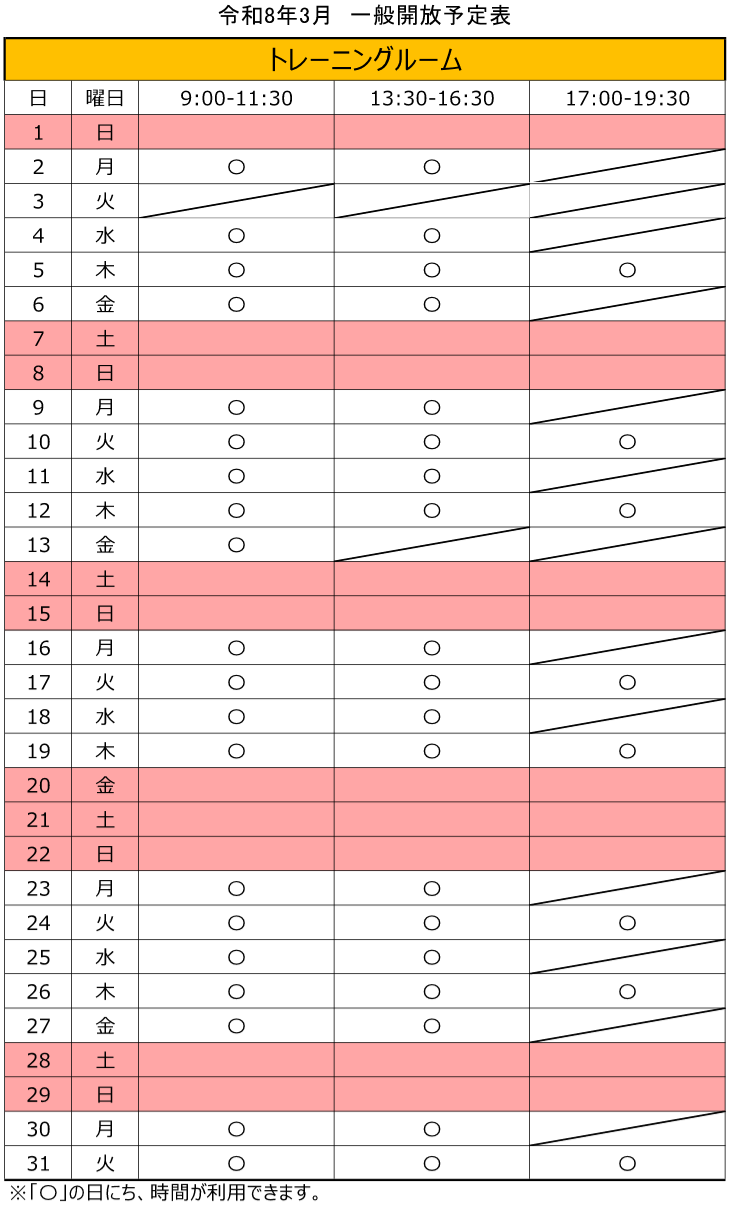 令和8年3月のトレーニングルーム一般開放スケジュール。3日は、事業により利用できません。13日午後は、事業により利用できません。