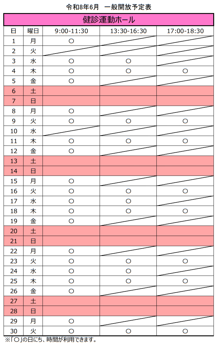 令和8年6月の健診運動ホール一般開放スケジュール。土日祝日は利用できません。月曜日および金曜日の午後は利用できません。火曜日及び木曜日は、17時から18時30分までの間も利用できます。2日及び10日は、事業により利用できません。