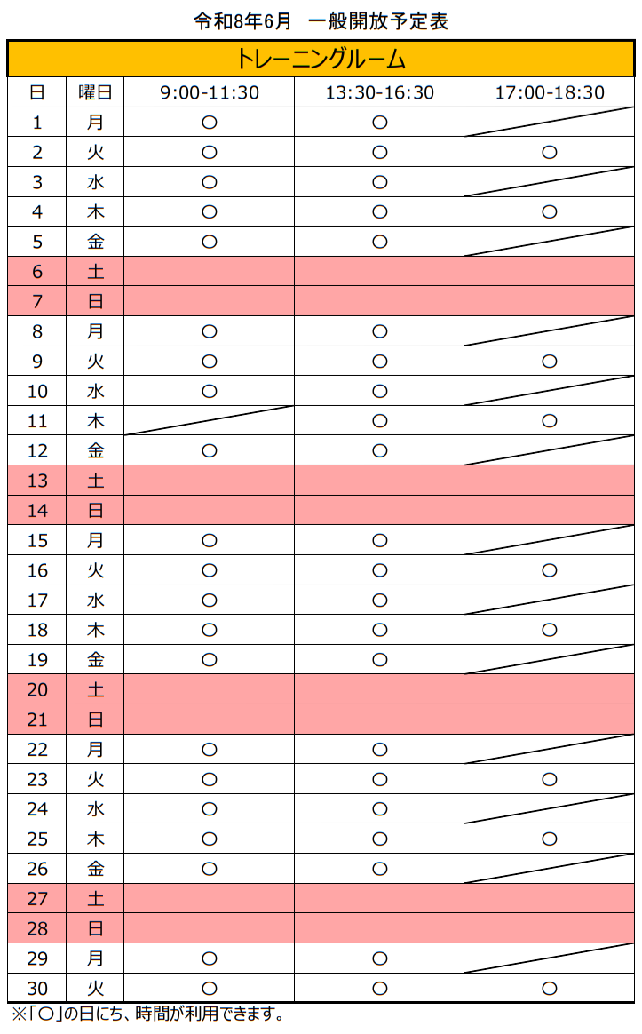 令和8年6月のトレーニングルーム一般開放スケジュール。土日は開放していません。火曜日及び木曜日は、17時から18時30分までの間も利用できます。5月11日午前は、事業により利用できません。