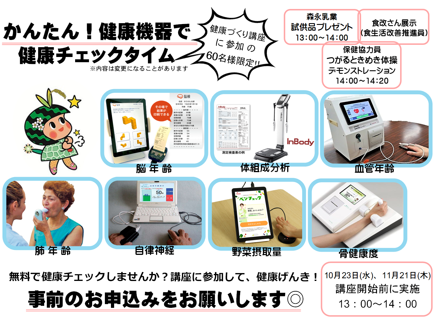 健康機器で健康チェック