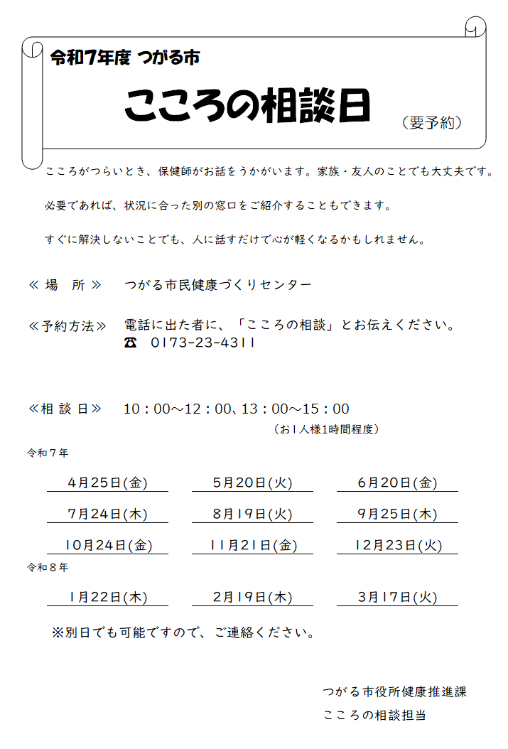 令和7年度つがる市こころの相談
