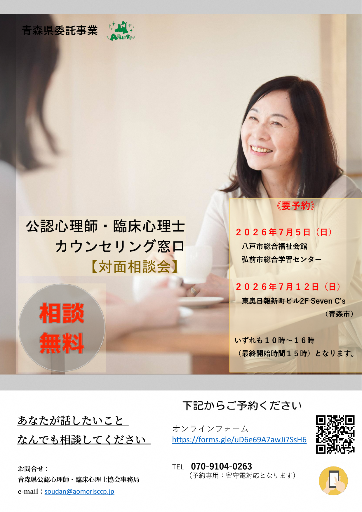公認心理師・臨床心理士カウンセリング窓口 対面相談会