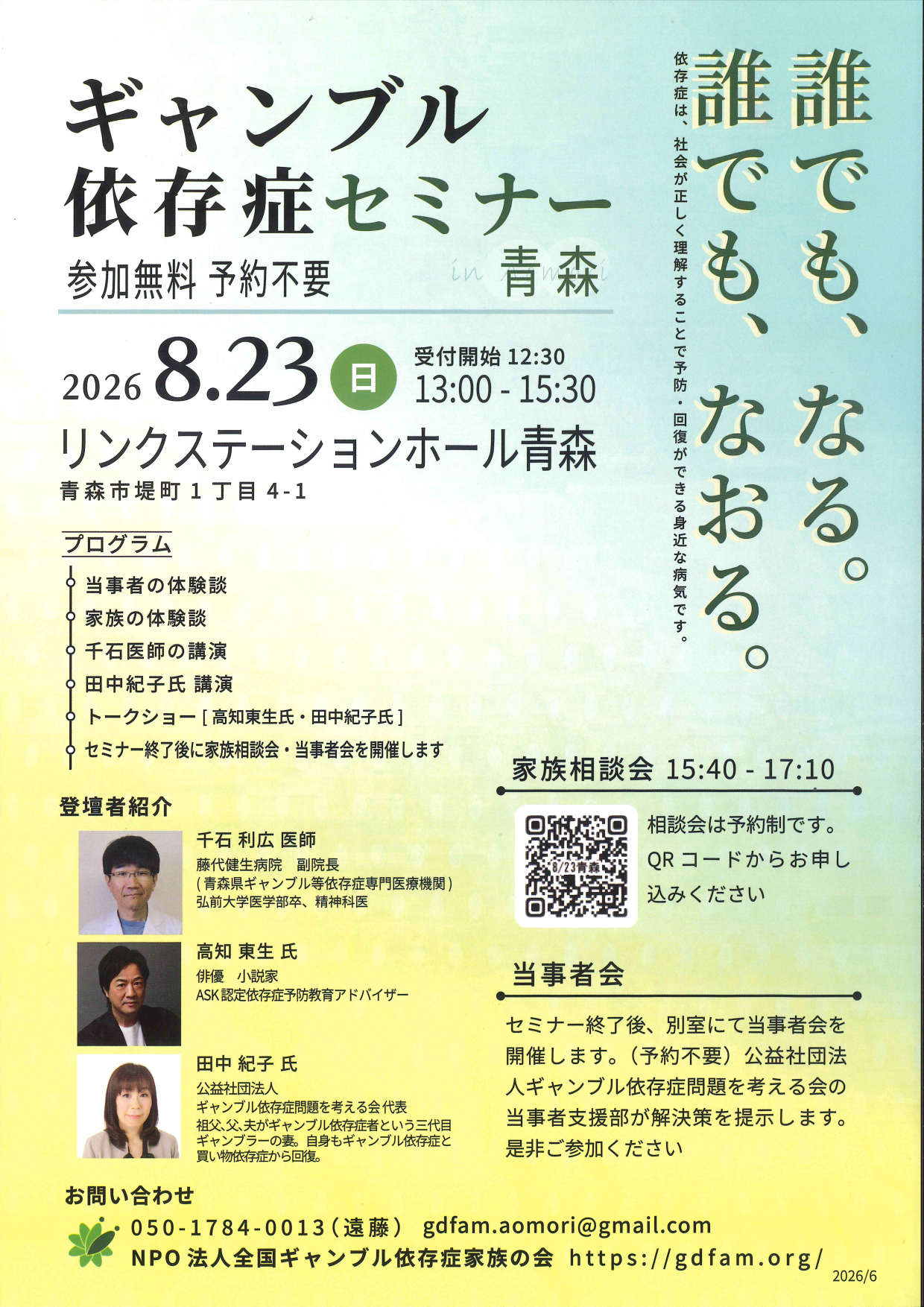 ギャンブル依存症セミナー