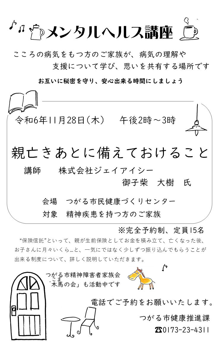 メンタルヘルス講座