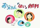 お父さん「はい」朝刊の画像