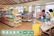 商品棚などがたくさん並んでいる物産品直売コーナーの写真