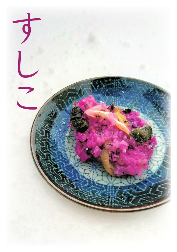 赤く色づけされたすしこがお皿に盛りつけられた写真が載ったすしこ紹介冊子の表紙画像