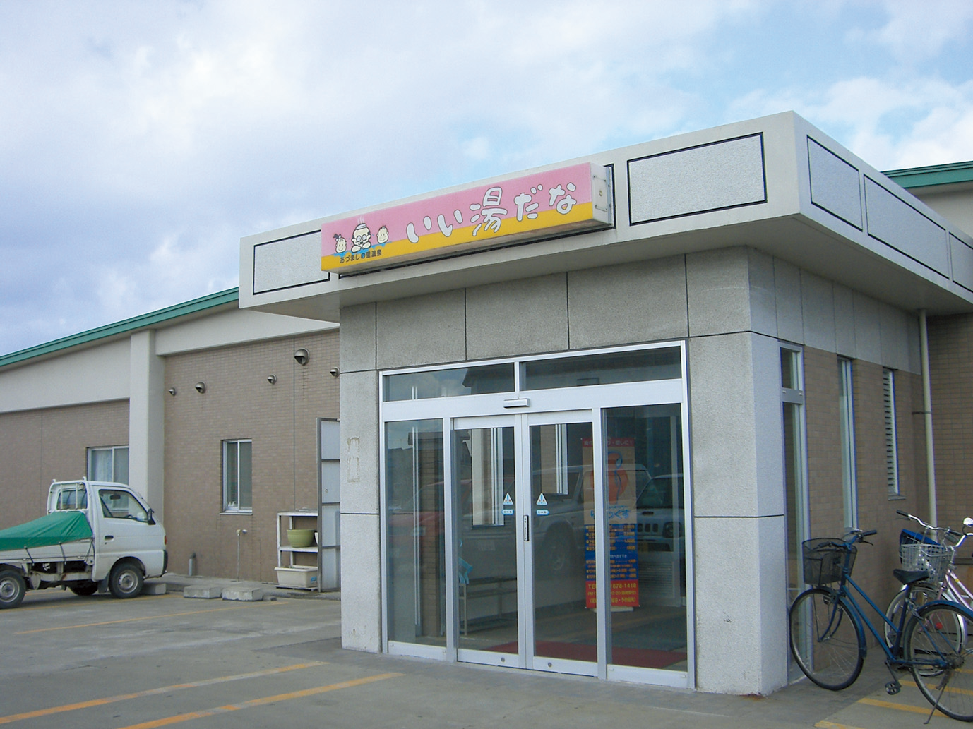 玄関の上に「いい湯だな」と書かれた看板が設置されているあずましの里温泉いい湯だなの外観写真