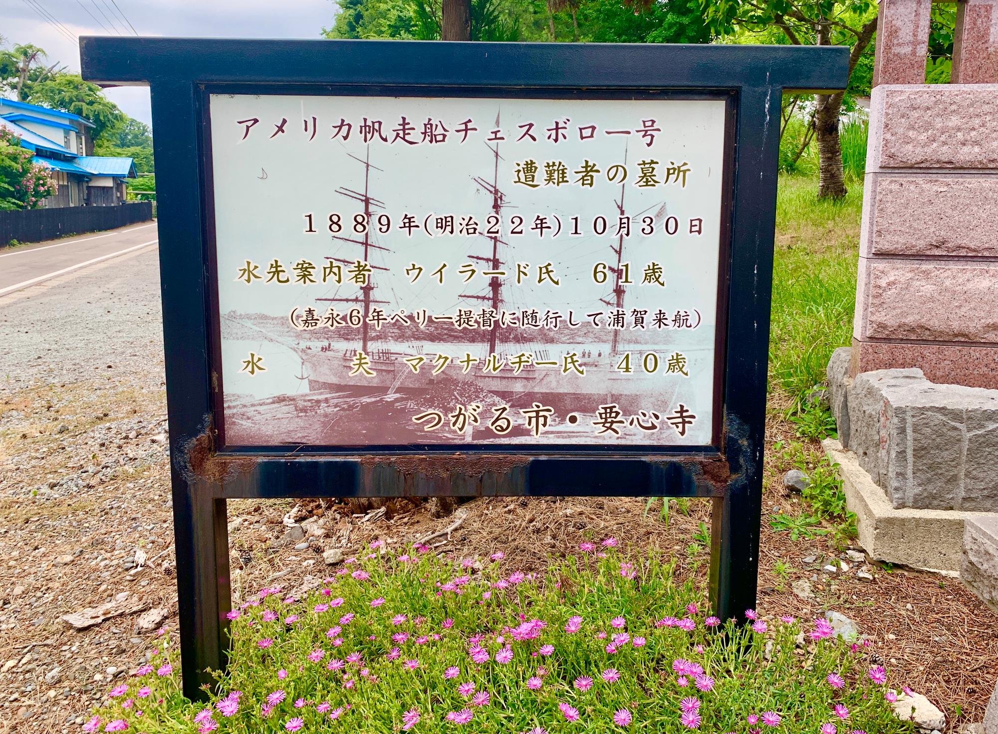 「アメリカ帆走船チェスボロー号遭難者の墓所」の文字の下に亡くなった人名が記載されている看板の写真