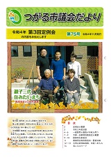 市議会だより第75号表紙画像