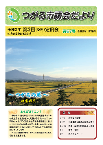 市議会だより第67号表紙画像