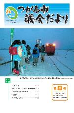 市議会だより表紙第8号画像