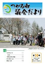 市議会だより表紙第10号画像