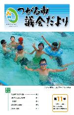 市議会だより表紙第11号画像