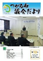 市議会だより表紙第13号画像