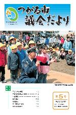 市議会だより表紙第5号画像