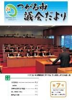 市議会だより表紙第7号画像