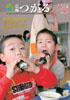 広報つがる2009年3月号表紙の写真