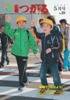 広報つがる2009年5月号表紙の写真