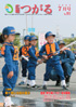 広報つがる2009年7月号表紙の写真
