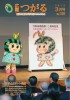 広報つがる2015年3月号表紙の写真