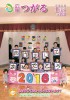 広報つがる2016年1月号表紙の写真