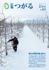 広報つがる2017年2月号表紙の写真