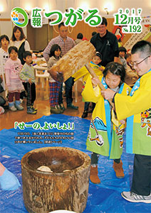 広報つがる2017年12月号表紙の写真