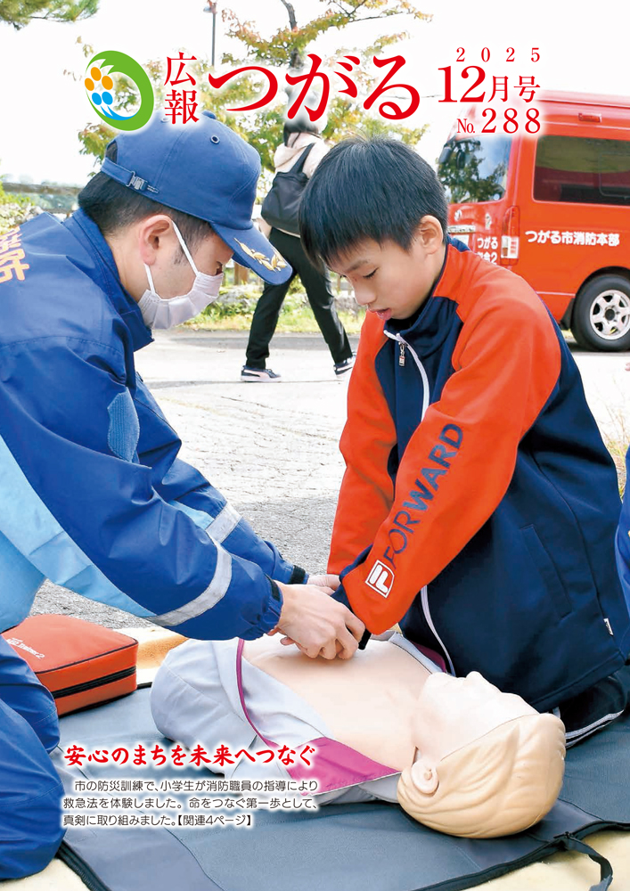 紙面イメージ(広報つがる令和7年12月第288号)