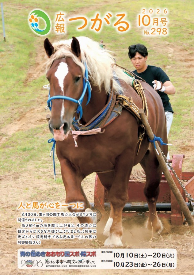 紙面イメージ(広報つがる令和8年10月第298号)