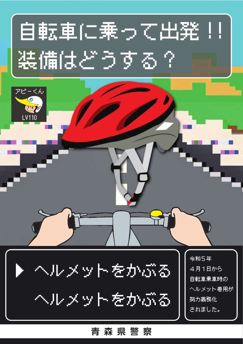 青森県警自転車リーフレット