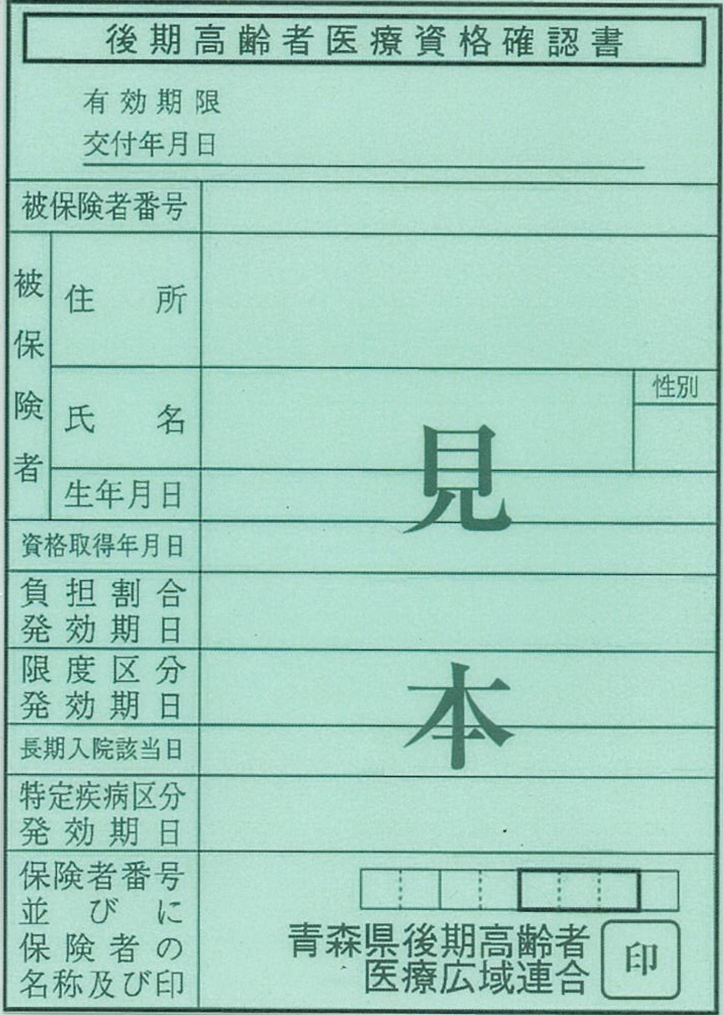 後期高齢者医療資格確認書
