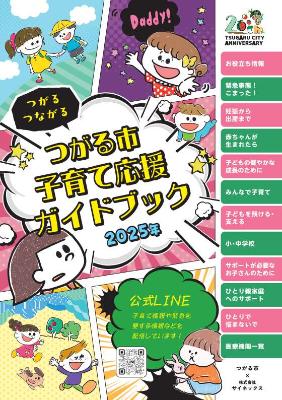 つがるつながる つがる市子育て応援ガイドブック 2025年版