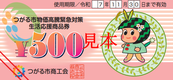 つがる市物価高騰緊急対策生活応援商品券