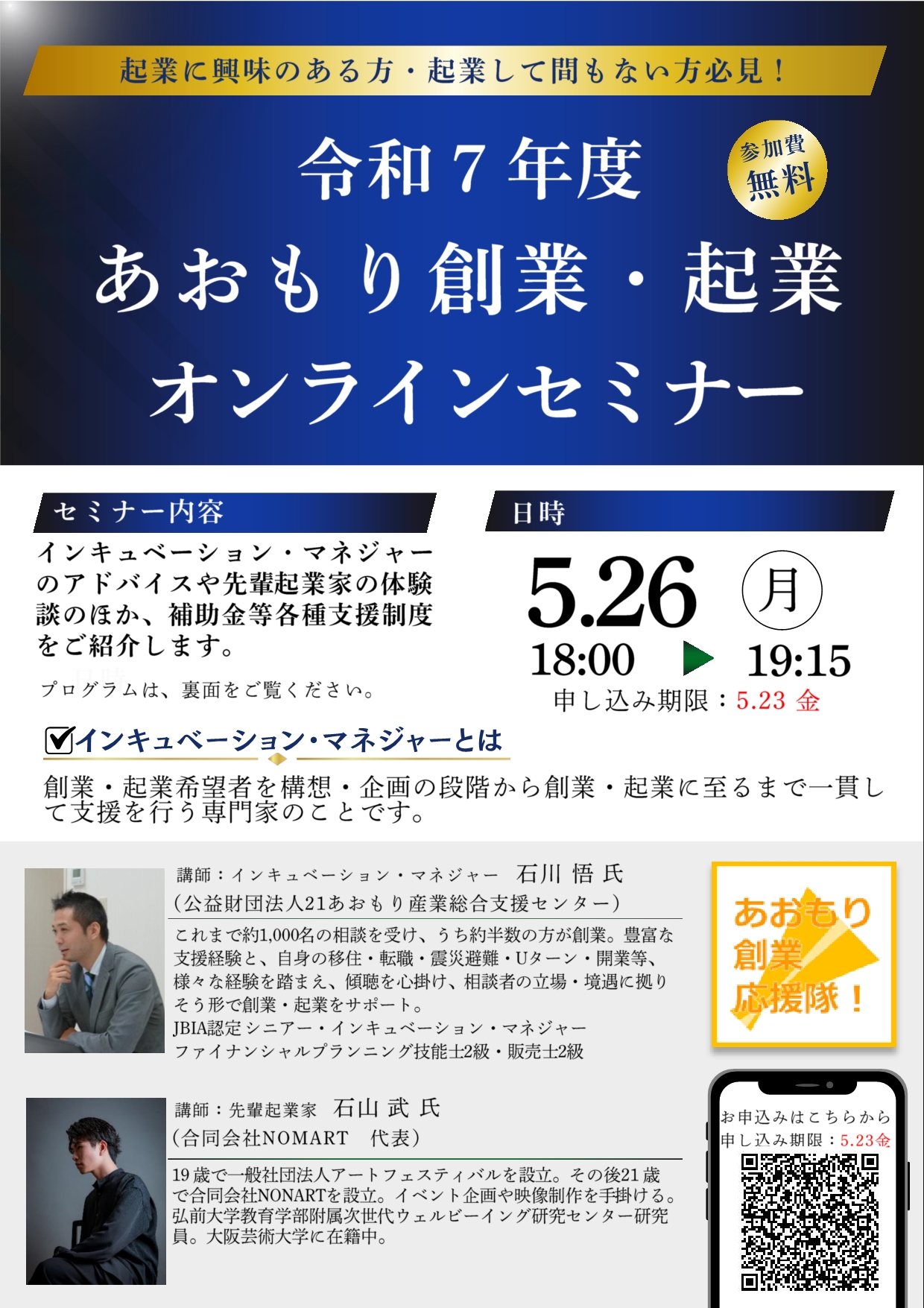 令和7年度あおもり創業・起業オンラインセミナー1