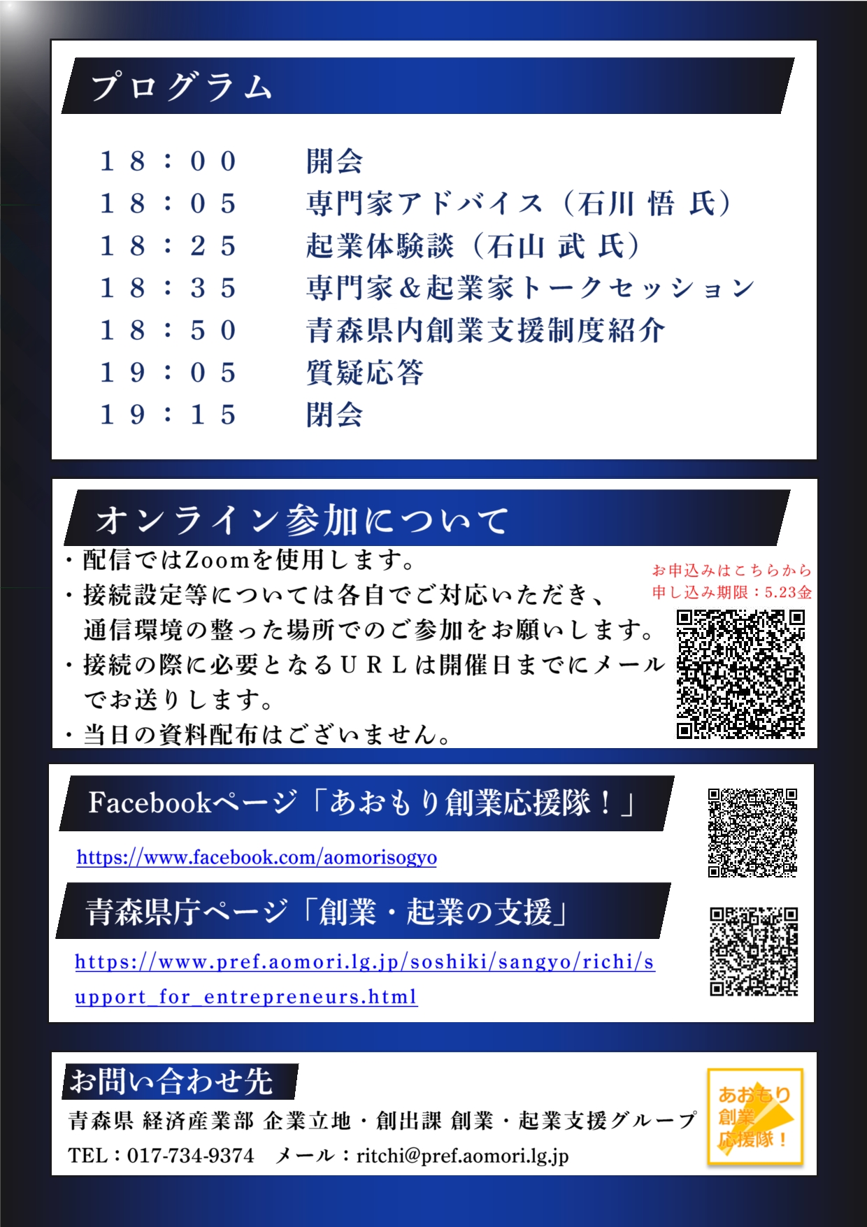 令和7年度あおもり創業・起業オンラインセミナー2