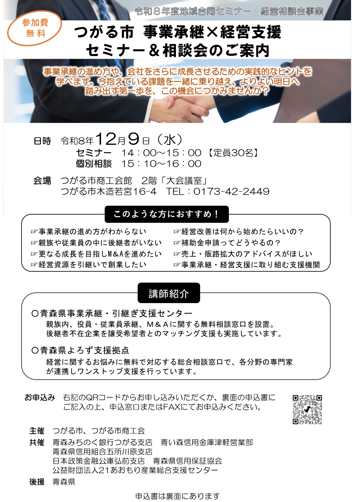 つがる市事業承継×経営支援セミナー&相談会チラシ1