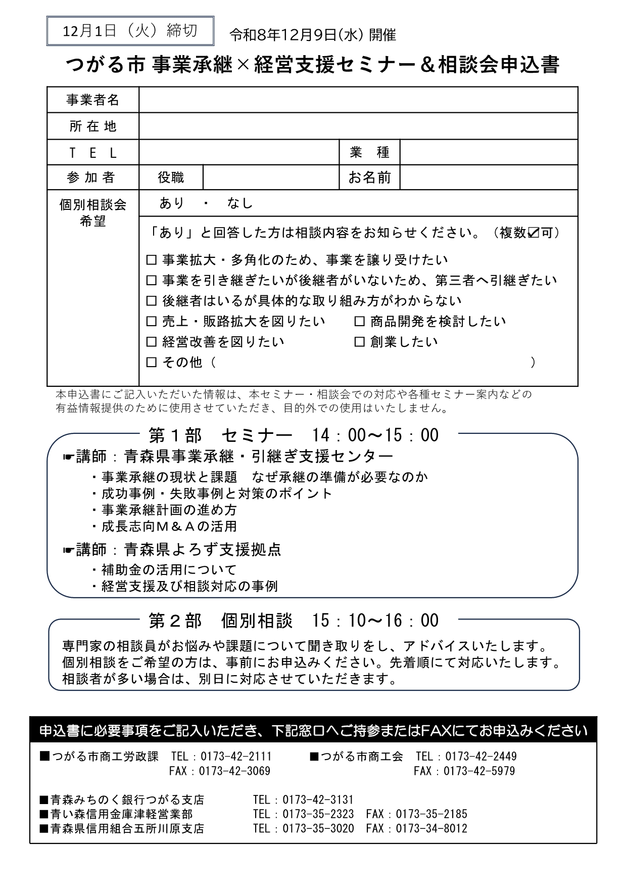つがる市事業承継×経営支援セミナー&相談会チラシ2